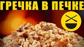 КАША в русской печи: гречневая,  с грибами, постная