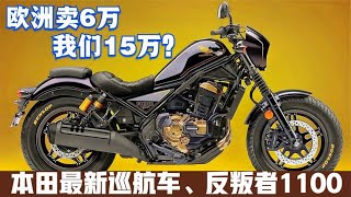 《反叛者1100》本田巡航車！使用非洲雙缸引擎自動擋車型，歐洲賣6萬？我們為什麼賣15萬？