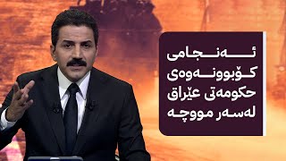 ئەنجامی کۆبوونەوەی حکومەتی عێراق لەسەر مووچە