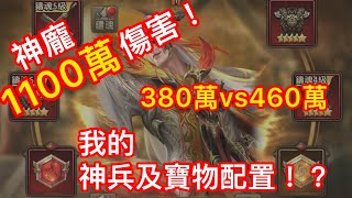 【神魔三國志】神龐1100萬傷害❗️我的兵法及寶物配置❗️我是軍師