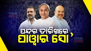 Naveen Patnaik Vs Rahul Gandhi Vs Amit Shah | Odisha To Witness Power Show Campaign Tomorrow