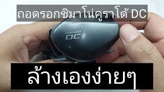 ถอดรอด shimano curado dc