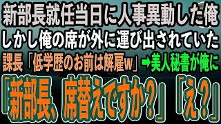 【感動する話】新部長就任当日に人事異動した俺。入室すると俺の席が倉庫に運び出されていた。年下課長「新部長に低学歴社員をお見せするわけにいかない！今日を持ってお前は解雇w」→直後、美人秘書が現