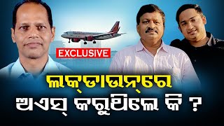 ଲକଡାଉନରେ ଅଏସ୍ କରୁଥିଲେ କି ? | Odisha Reporter