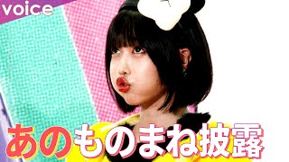 あのちゃん、鬼越トマホークの無茶ぶりでものまね披露も…大テレ「やらせないで！」　まめっち衣装で登場！