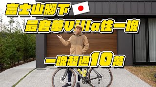 10万以上大手筆住進富士山腳下奢華Villa，開門就是Outlet買到爽  | Go Nippon!! EP24【哲睿Jerry】