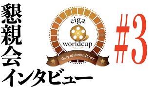 #3懇親会インタビュー【高校生のためのeiga worldcup 2022】