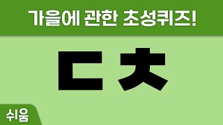 스피드 초성퀴즈 25탄 가을편 12문제! (난이도 쉬움)