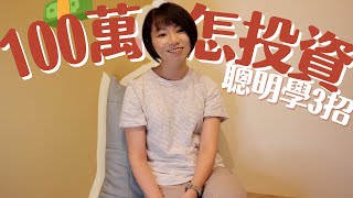 30歲小資男存款100萬「怎麼投資？」　聰明3招All in最賺！｜懶錢包Lazywallet