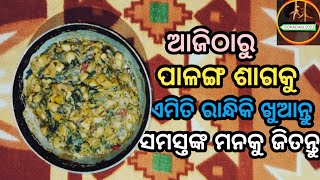 ଏମିତିଆ ସ୍ୱାଦିଷ୍ଟ ପାଳଙ୍ଗ ଶାଗ ତରକାରି କରିଲେ, ପୁଣି ରାନ୍ଧିବା ପାଇଁ ଇଚ୍ଛା ହେବ VERY TESTY INDIAN RECIPE