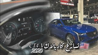 تسارع كاديلاك CT4-V ✈🇺🇲                                                          (التفاصيل في الوصف)