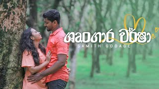 Shrungara Warsha (ශෘංගාර වර්ෂා) - Samith Godage | Official Music Video - Valentine song 2022