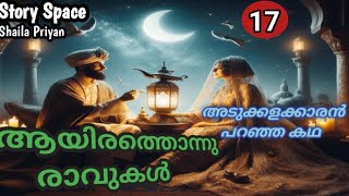 ആയിരത്തൊന്നു രാവുകൾ / ഭാഗം 17 / അറേബ്യൻ കഥകൾ / Malayalam audiobook / @storyspace27