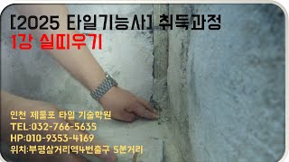 [2025 타일기능사]취득과정 1강 실띠우기 완성