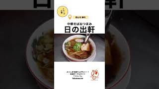 【郡山ラーメン】『中華そばおつまみ  日の出軒  静町店』の中華そば #shorts #ラーメン