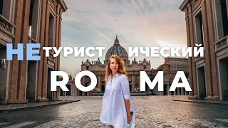 Нетуристический Рим. Италия.