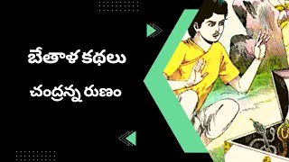 Bethala kathalu Chandranna runam- చంద్రన్న రుణం  #చందమామకథలు #2022telugustories