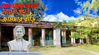 অবহেলায় অযত্নে পড়ে আছে কাশিপুরের জমিদার বাড়ি।(শরৎচন্দ্রের মামা বাড়ি) The zamindar house of Kashipur.