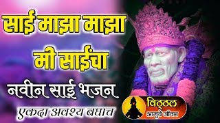 साई माझा माझा मी साईचा (sai maza maza mi saicha)  नवीन साई भजन अतिशय सुंदर