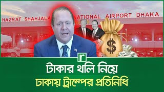 টাকার থলি নিয়ে ঢাকায় ট্রাম্পের প্রতিনিধি | Billionaire Gentry Beach | Trump's Representative | Dhaka