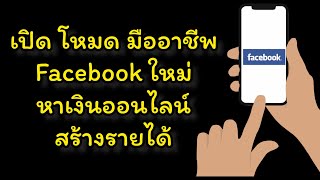 แก้ Facebook โหมดมืออาชีพหาย สอน เปลี่ยนเฟสบุ๊คส่วนตัว เป็น โหมดมืออาชีพ สร้างรายได้