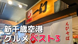 【空港案内】北海道のグルメ全てがここにある！新千歳空港グルメランキング TOP3