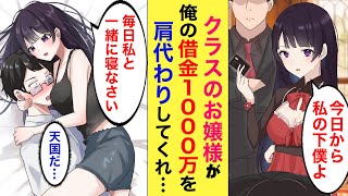 【漫画】借金１０００万をクラスのお嬢様が肩代わり。下僕として雇われた仕事内容は…お嬢様「毎日私と一緒に寝なさい」俺「へ？」【恋愛マンガ動画】