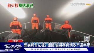 預謀? 陸男駕快艇衝淡水河 經查共軍退役｜TVBS新聞 @TVBSNEWS02