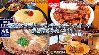 【洋麺屋五右衛門】【焼肉の和民】【大戸屋】【星乃珈琲店】孤高なサラリーマンのランチ＋スイーツまとめてみた　１１１