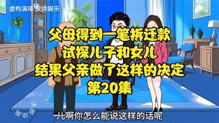 父母得到一笔拆迁款，试探儿子和女儿，结果父亲做了这样的决定