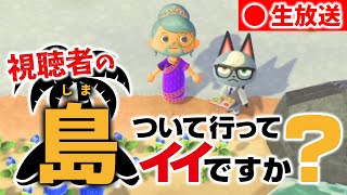 【あつ森生放送】あなたの島、ついて行ってイイですか？視聴者参加型の島訪問！【あつまれどうぶつの森　島紹介】