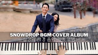 Snowdrop BGM Cover Album | 설강화 배경 음악 커버 앨범