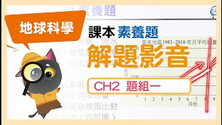 【解題影音】《地球科學(全)課本》CH2素養題題組一：池上斷層