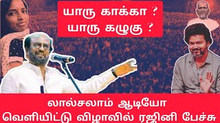 யாரு காக்கா? யாரு கழுகு? -❤️ Superstar Rajini❤️ speech in Lal salam audio launch #vijay #rajinikanth