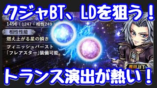 【DFFOO vol.88】クジャBT、LDを狙ってガチャ！トランス演出最高【オペラオムニア】