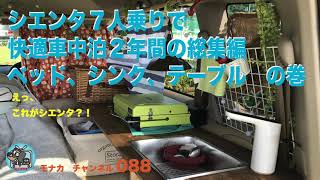 シエンタ７人乗りで快適車中泊　２年間の総集編　ベッド、シンク、テーブルの巻　こんな快適になるまでの話　この手があったか　かなり自己満足ですが　モナカチャンネル088　MONAKA CHANNEL 字幕