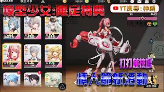 🔴模型少女限定特典｜神威【情人節改版 沒想到意外不錯玩 收集模型】挑戰全服第一，【昨天爆抽孫尚香今天測試PVP強度】#遊戲直播