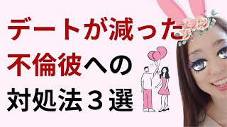 会う頻度が減った不倫の彼への対処法３選