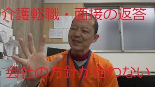 介護業界の転職活動・面接での転職理由の返答例(会社の方針が合わない場合)