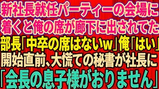 【スカッとする話】新社長就任のパーティー会場に着くと俺の席が廊下に出されていた。部長「中卒の席はないぞw場違いだ」俺「帰ります」パーティー直前、大慌ての秘書が社長に「会長の息子様がお