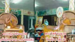 เทศน์ปุจฉา พระโพธิวรญาณ\u0026พระครูอาทรนวกิจ