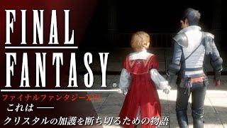 【#最終回】ファイナルファンタジー16　これは、クリスタルの加護を断ち切るための物語【FF16 実況＋考察】