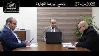 البورصة حقيقة وليست سراب- البورصة النهاردة يناقش الجلسة والسوق وأهم الأسهم للصعود هذه الفترة 27-1-25