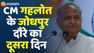 Ashok Gehlot In Jodhpur : सीएम अशोक गहलोत के जोधपुर दौरे का दूसरा दिन। Rajasthan News। Top News