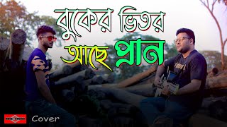 Buker Vitor Ache Pran | COVER | বুকের ভিতর আছে প্রান  |New Bangla Song 2021 |Fakir Song |Huge Studio