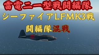 【WarThunder】＃（雷電二一型戦闘機編隊太平洋沖シーファイアLFMKⅢ編隊)混戦＃WarThunder