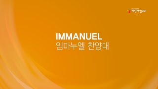 주일예배｜2024.07.14｜특별찬양 「어린 양의 침묵」 임마누엘 찬양대｜계산제일감리교회