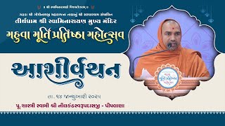 Ashirvachan || Pu.Swami Nilkanthswarupdasji || Murti Pratishtha Mahotsav Mahuva 2025 ||