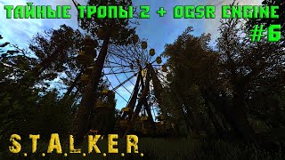 S.T.A.L.K.E.R. - Тайные Тропы 2 + OGSR [ Часть 6 ] Поиск Декодера для Харона