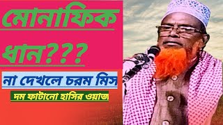 মোনাফেক ধান নিয়ে অসাধারণ আলোচনা, মাওলানা রুহুল আমিন যুক্তিবাদী, বগুড়া।